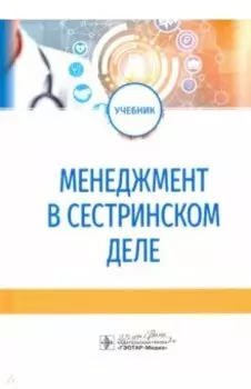 Менеджмент в сестринском деле. Учебник