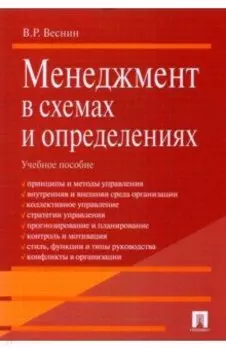 Менеджмент в схемах и определениях. Учебное пособие
