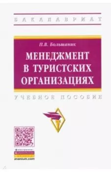 Менеджмент в туристских организациях. Учебное пособие