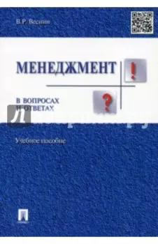 Менеджмент в вопросах и ответах. Учебное пособие