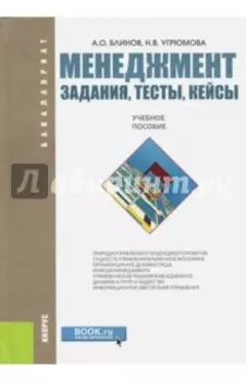 Менеджмент. Задания, тесты, кейсы. Учебное пособие