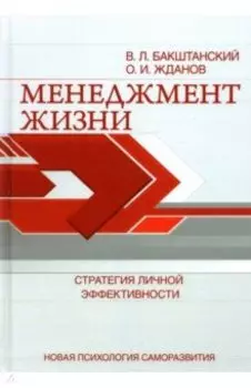 Менеджмент жизни. Стратегия личной эффективности