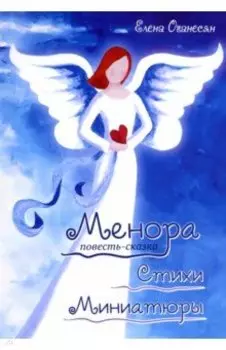 Менора. Повесть-сказка. Стихи. Миниатюры
