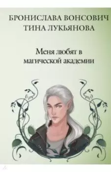 Меня любят в магической академии