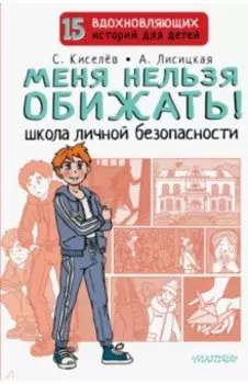 Меня нельзя обижать! Школа личной безопасности