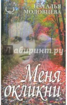 Меня окликни. Рассказы