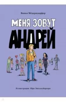 Меня зовут Андрей