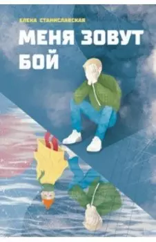 Меня зовут Бой