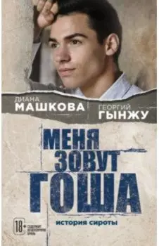 Меня зовут Гоша. История сироты