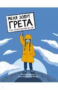 Меня зовут Грета. Голос, который вдохновил весь мир