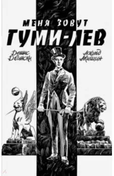 Меня зовут Гуми-лев