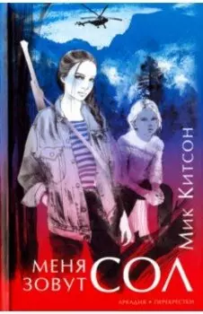 Меня зовут Сол