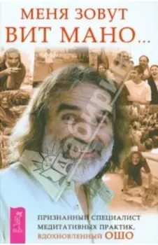 Меня зовут Вит Мано...