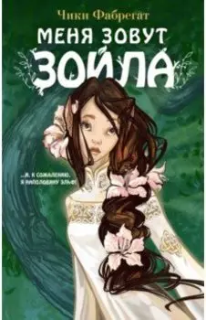 Меня зовут Зойла