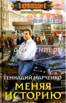 Меняя историю