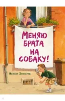 Меняю брата на собаку!