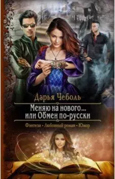 Меняю на нового... или Обмен по-русски