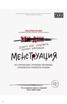 Менструация. Все о женском цикле, репродукции, контрацепции и малоизвестных особенностях организма