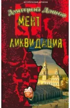 Мент. Ликвидация