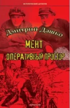Мент. Оперативный простор
