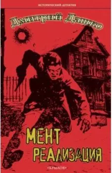 Мент. Реализация