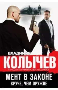 Мент в законе. Круче, чем оружие