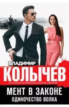 Мент в законе. Одиночество волка