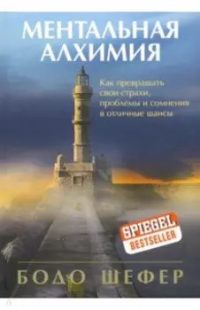 Ментальная алхимия