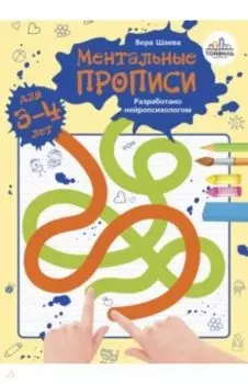 Ментальные прописи. 3-4 года