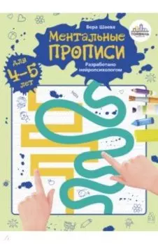 Ментальные прописи. 4-5 лет