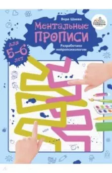 Ментальные прописи. 5-6 лет