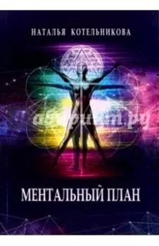 Ментальный план
