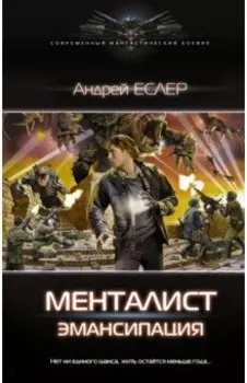 Менталист. Эмансипация