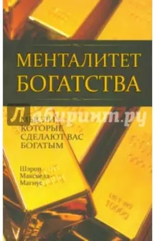 Менталитет богатства
