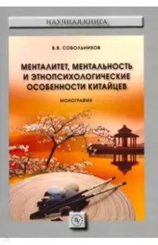 Менталитет, ментальность и этнопсихологические особенности китайцев. Монография