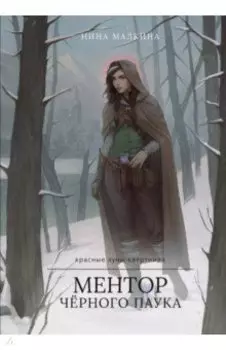 Ментор черного паука