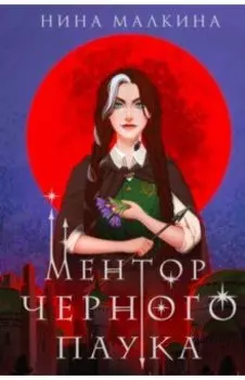 Ментор черного паука