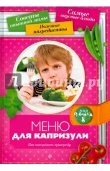 Меню для капризули. Как накормить привереду