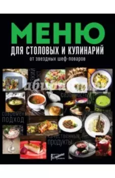 Меню для столовых и кулинарий от звездных шеф-поваров