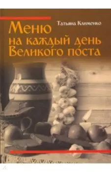 Меню на каждый день Великого поста