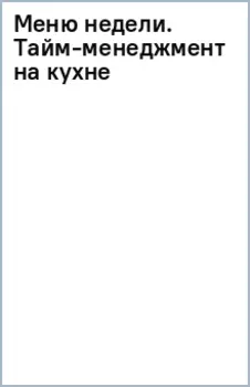 Меню недели. Тайм-менеджмент на кухне