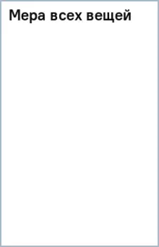 Мера всех вещей