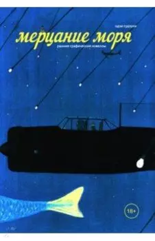 Мерцание моря