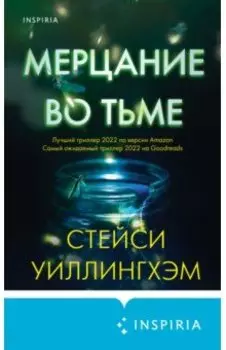 Мерцание во тьме