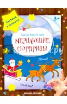 Мерцающие сюрпризы. Книжка-мастерилка