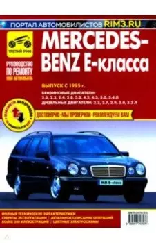 Mercedes-Benz E-Класса.Выпуск с 1995.Руководство по эксплуатации,техническому обслуживанию и ремонту