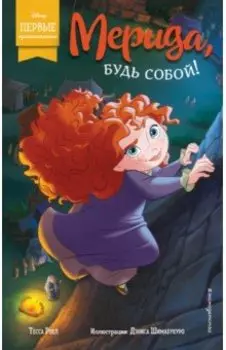 Мерида, будь собой!