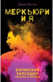 Меркьюри и я. Богемская рапсодия, любовь и котики
