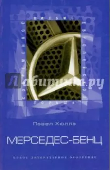Мерседес-Бенц. Из писем к Грабалу