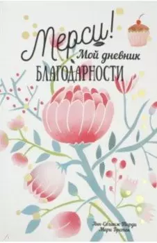 Мерси! Мой дневник благодарности